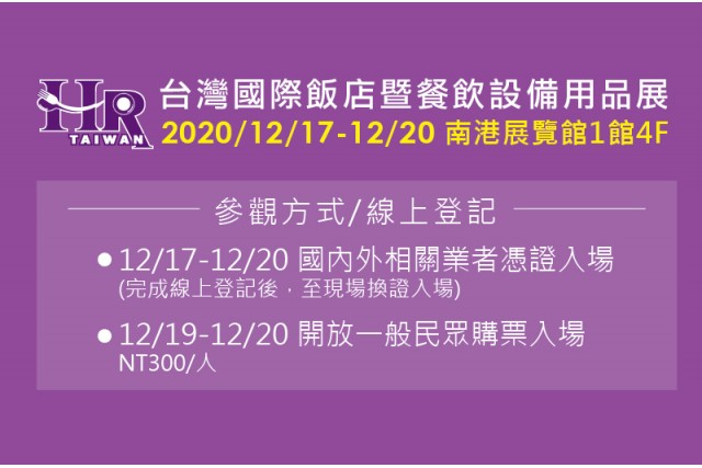 2020台灣國際飯店暨餐飲設備用品展12/17-12/20