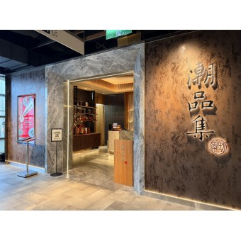 【案例分享】潮品集‧ 潮坊 潮州餐廳 【案例分享】潮品集‧ 潮坊 潮州餐廳