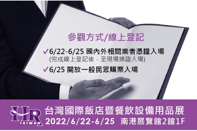 2022台灣國際飯店暨餐飲設備用品展 6/22-6/25